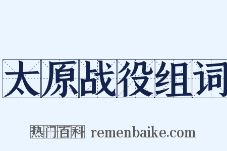 太原战役组词是什么意思的图片